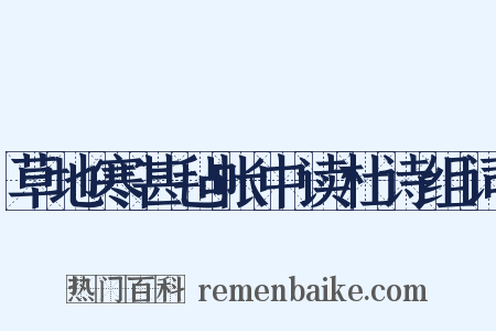 草地寒甚毡帐中读杜诗组词是什么意思的图片